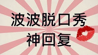 苍老师每天住在哪里 |波波脱口秀 | 波波有理 | 神回复 | 爆笑脱口秀