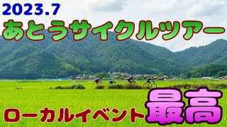 2023.7 あとうサイクルツアー