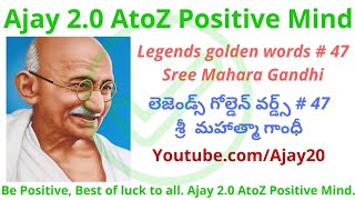 Legends golden words # 47 Sree Mahatma Gandhi౹లెజెండ్స్ గోల్డెన్ వర్డ్స్ # 47 శ్రీ  మహాత్మా గాంధీ