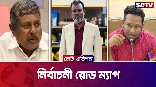 নির্বাচনী রোড ম্যাপ — সরাসরি টকশো | লেট এডিশন পর্ব - ২৩০৫ | SATV Talk Show