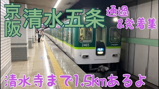 【京阪】清水五条駅　通過＆発着集（2022/06）