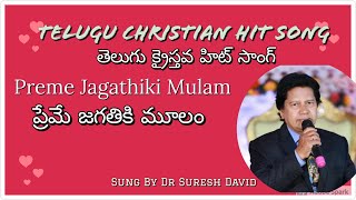 ప్రేమే జగతికి మూలం Preme Jagathiki Mulam| Christian Hit Song|Bro Dr Suresh David|Victor Komavarapu