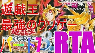 【コメ付き】遊戯王 破滅の大邪神 RTA 8時間29分26秒 パート7