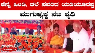 BS Yediyurappa \u0026 Shruthi on Stage: ವಿಜಯೇಂದ್ರ ನನ್ನ ಮಗ ಅವನಿಗೂ ಆಶಿರ್ವಾದ ಮಾಡಿ | BY Vijayendra Nomination