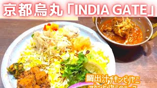 【京都スパイスカレー】おすすめ！おいしいビリヤニはここ！　「INDIA GATE(インディアゲート)」