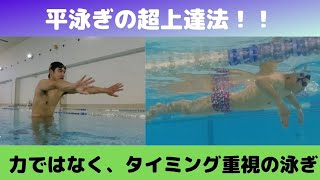 【平泳ぎの超上達法！】ゼロから全く新しい進む泳ぎに作り変える練習方法！