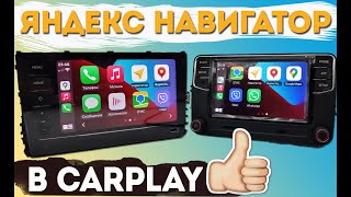 Наконец то! Яндекс Навигатор и Яндекс Карты в CarPlay