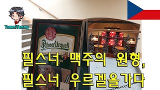 필스너 맥주의 원형, 필스너 맥주의 고향, 필젠을 가다