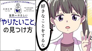 【要約】世界一やさしい「やりたいこと」の見つけ方　人生のモヤモヤから解放される自己理解メソッド【八木仁平】