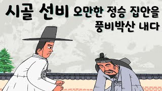 시골 선비 오만한 정승 집안을 풍비박산 내다 (무시 당하던 시골 선비 오만한 정승 집안에 매운맛을 제대로 보여 주는 이야기) #옛날이야기 #야담 #민담 #설화  #전설