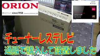 通販50型チューナーレステレビ設置しました。 イオンスタイルオンラインでオリオンさんのAEUD-50D購入しDIY設置　SAUD-501と違いますか?配線は電源つなぐだけです。