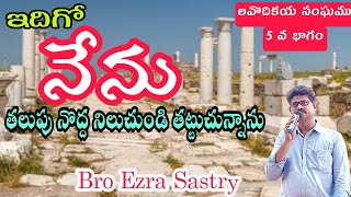 లవొదికయ సంఘం 5వ భాగం/ Telugu Christian message ||Bro. Ezra Sastry||