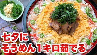 【大食い】七夕だからそうめん1キロ茹でるよ！ダイソーのアイスバッグを使って味変も