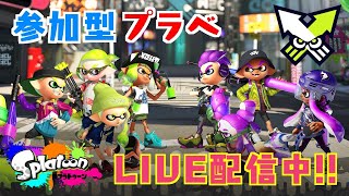 🔴【スプラトゥーン2】参加型プラベ→ガチマリハビリとか👻💦【ライブ配信中】初見さん初心者さん超大歓迎♪【参加方法は概要欄から】#161