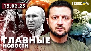 Главные новости за 15.02.25. Вечер | Война РФ против Украины. События в мире | Прямой эфир FREEДОМ