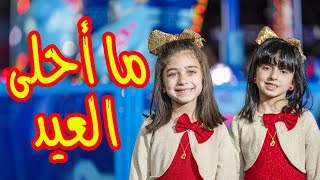 ما أحلى العيد - جوان وليليان السيلاوي | طيور الجنة