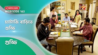 Webisode 163। গুড্ডি।  চ্যাটার্জি বাড়িতে গুড্ডি।