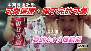 汝汝魔術教學25-可樂還原 喝不完的可樂 Coca Cola Magic Trick