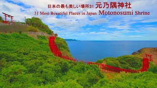 日本の最も美しい場所31 元乃隅神社 山口県長門市 31 Most Beautiful Places in Japan  Motonosumi Shrine  Yamaguchi Pref.