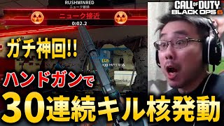 【CoD:BO6】ガチ神回!!ハンドガンで30連続キル『核』発動！衝撃のラストがヤバすぎるｗｗｗ