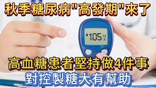 秋季糖尿病的「高發期」來了，高血糖患者堅持做4件事，對控製糖大有幫助