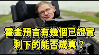 人類未來與宇宙真相：霍金許多預言，有幾個已證實，剩下的能否成真？造物主、殖民火星、外星人、霍金輻射……