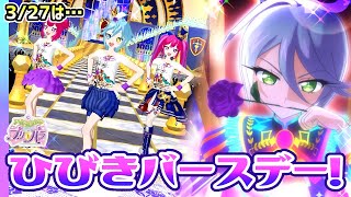 【アドパラ】👑3/27は「ひびき」のバースデー！✨【アイドルランド プリパラ】