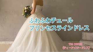 ふわふわチュールプリンセスラインドレスご紹介☆彡