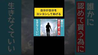 自分が自分を認めてあげる#承認欲求 #生き方を変える #楽に生きる