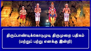 நமச்சிவாய பதிகம் - திருப்பாண்டிக்கொடுமுடி - மற்றுப் பற்று எனக்கு இன்றி @ShaivamumThamizhum