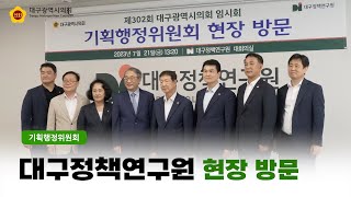 【기획행정위원회】 대구정책연구원 현장방문