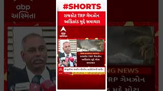 Rajkot TRP Game Zone fire | રાજકોટ TRP ગેમઝોન અગ્નિકાંડ મુદ્દે મોટા સમાચાર