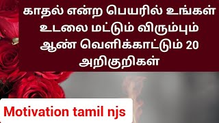 | காதல் என்ற பெயரில் உங்கள் உடலை மட்டும் விரும்பும் ஆண் வெளிக்காட்டும் 20 அறிகுறிகள் | Motivation |