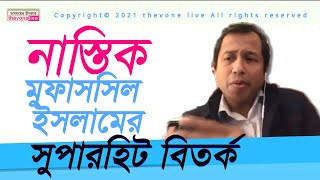 *'নাস্তিক' মুফাসসিল ইসলামের সুপারহিট বিতর্ক*