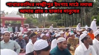 পাথারকান্দির লক্ষ্মীপুর ইদগাহ মাঠে নমাজ আদায় প্রায় ৩ হাজার মানুষের | Barak News24