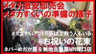 激安即売会＆メダカすくいイベントの準備の様子☆高級品種改良メダカ☆幻想的なメダカ屋さん☆無人古着屋MN塚口店(高級メダカ販売所)