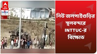 New Jalpaiguri-র স্থলবন্দরে INTTUC-র বিক্ষোভ, গুলি চলার অভিযোগ, পুলিশের লাঠিচার্জ