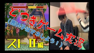 いい子はマネしないでね！ナニワのどつきゲーム実況！！（ストリートファイター２編）