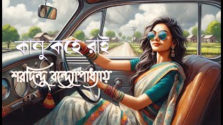 কানু কহে রাই - শরদিন্দু বন্দ্যোপাধ্যায় || Kanu Kohe Rai - Sharadindu Bandyopadhyay #audiostory