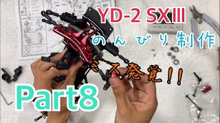 Part8 ミス発覚!!【ヨコモ ドリラジ】YD-2 SXⅢを初心者は何分で作るのか？ YOKOMO Drift Radio controlled car   RC