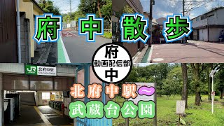 府中散歩【北府中駅から武蔵台公園編】