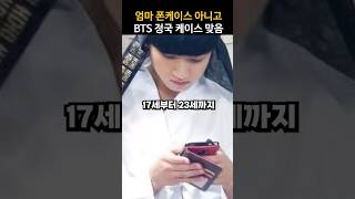 폰케이스 취향도 남다른 정국이