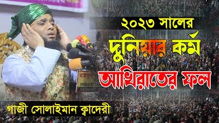 দুনিয়ার কর্ম আখেরাতের ফল ।। মাওলানা গাজী সোলাইমান আল ক্বাদেরী । Imran islamic tv