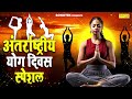 अंतर्राष्टीय योग दिवस स्पेशल : International Yoga Day 2024 | Nonstop Yoga Songs | Sonotek Bhakti