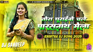 Tora Ghuraibo Chale Parasnath Mela Viral Khortha Dj Song 2025 Dj Sandeep Bagodar No.1