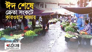 ঈদ শেষে ক্রেতা সংকটে কারওয়ান বাজা‌র | Barta24.com