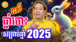 ទស្សទាយរាសីអ្នកឆ្នាំថោះ ប្រចាំឆ្នាំ 2025, ចិនសែឡុង, Daily Khmer Horoscope