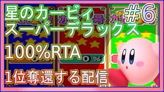 星のカービィスーパーデラックス 100% RTA