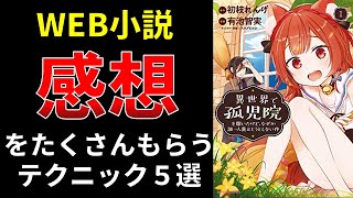 Web小説、感想をたくさんもらうテクニック５選【小説の書き方講座／なろう・カクヨム・アルファポリス】