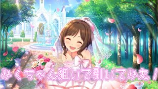 【デレステ】SSRみくちゃん狙いでブライダルストーリーガシャ10連回したよ！